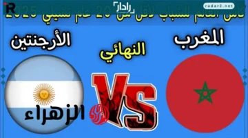 موعد مباراة المغرب ضد الأرجنتين في نهائي كأس الشباب 2025 والقنوات الناقلة